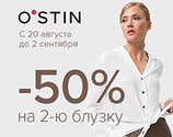 В O`STIN скидка 50% на каждую вторую блузку из женского ассортимента! Воспользуйтесь выгодным предложением от O`STIN до 2 сентября!